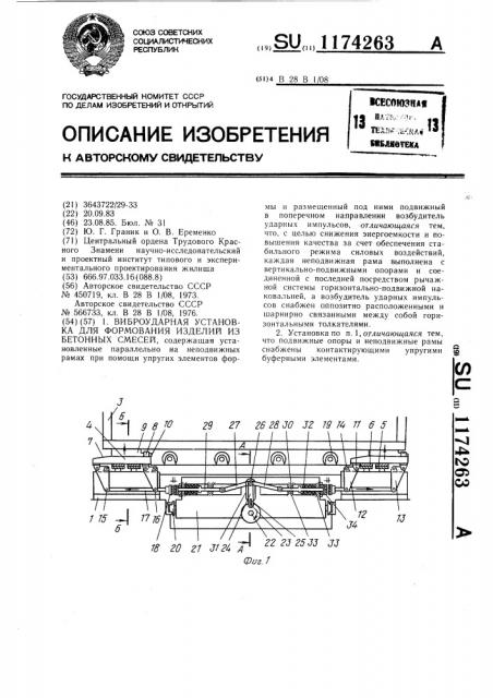 Виброударная установка для формования изделий из бетонных смесей (патент 1174263)