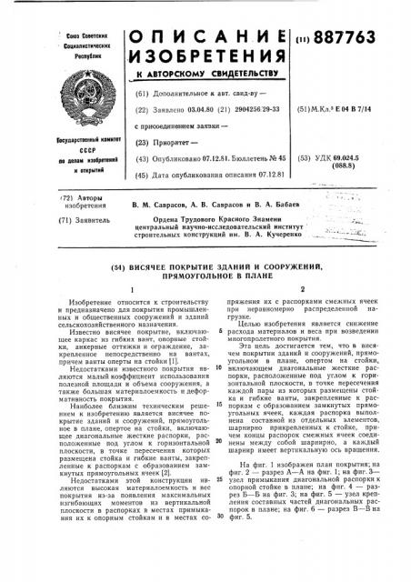 Висячее покрытие зданий и сооружений, прямоугольное в плане (патент 887763)