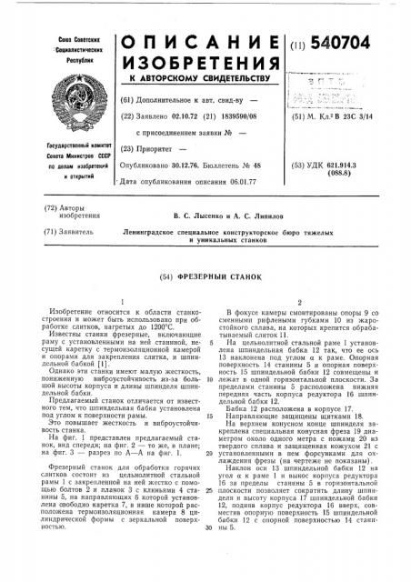 Фрезерный станок (патент 540704)