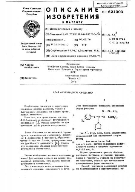 Фунгицидное средство (патент 621303)