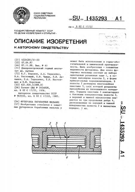 Футеровка барабанных мельниц (патент 1435293)