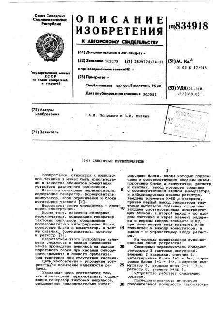 Сенсорный переключатель (патент 834918)