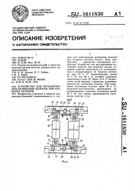 Устройство для регулирования натяжения полотна при размотке рулонов (патент 1611830)