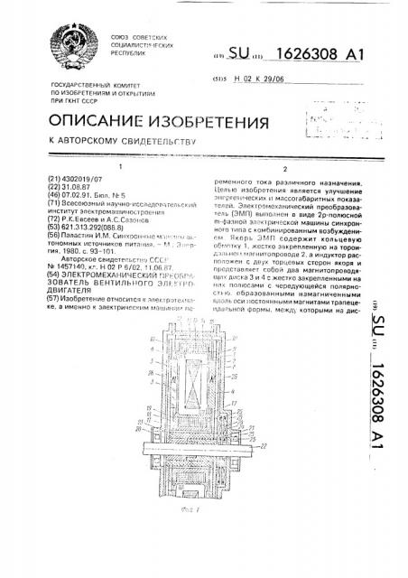Электромеханический преобразователь вентильного электродвигателя (патент 1626308)