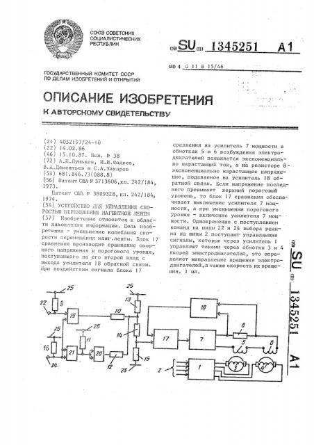 Устройство для управления скоростью перемещения магнитной ленты (патент 1345251)