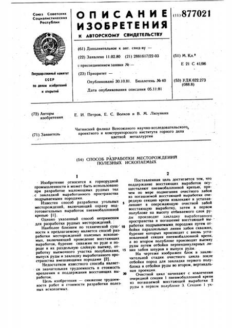 Способ разработки месторождений полезных ископаемых (патент 877021)