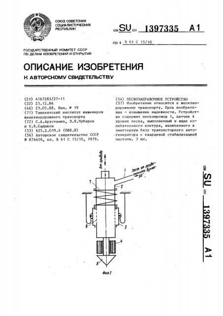 Пескозаправочное устройство (патент 1397335)