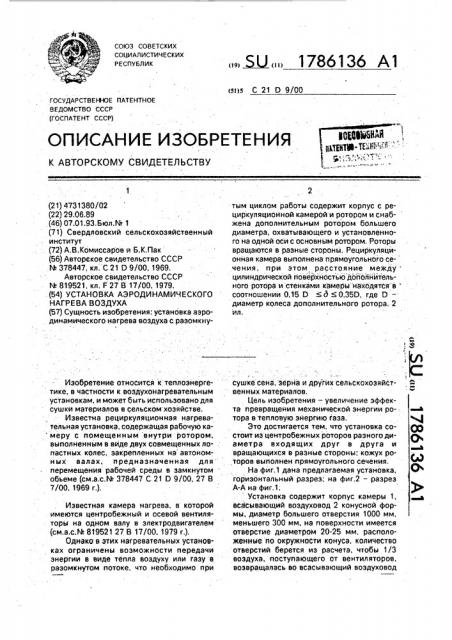 Установка аэродинамического нагрева воздуха (патент 1786136)