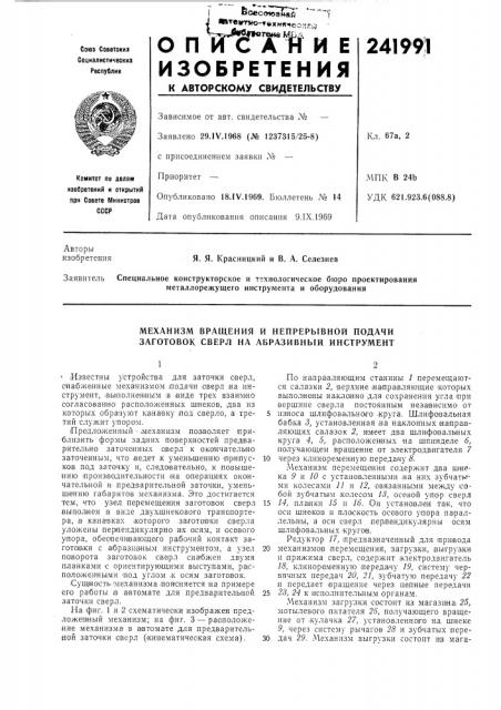 Механизм вращения и непрерь[вной подачи заготовок сверл на абразивный инструмент (патент 241991)