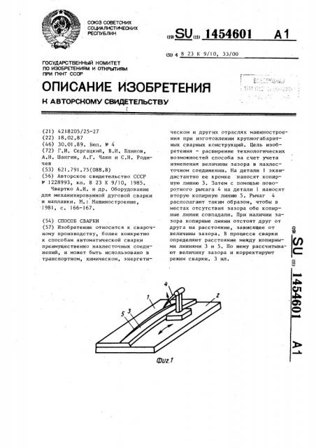 Способ сварки (патент 1454601)