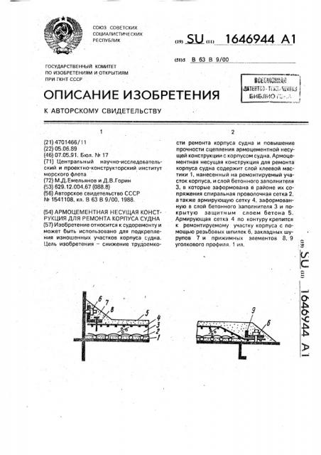 Армоцементная несущая конструкция для ремонта корпуса судна (патент 1646944)