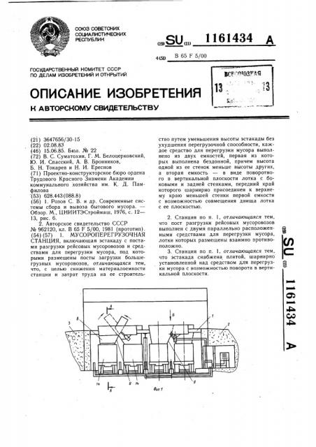 Мусороперегрузочная станция (патент 1161434)