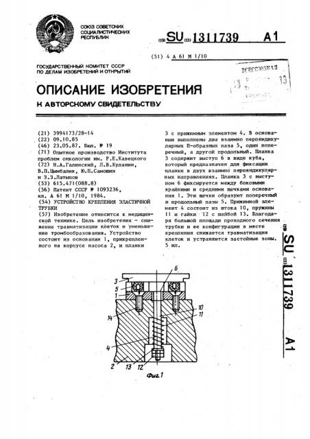 Устройство крепления эластичной трубки (патент 1311739)