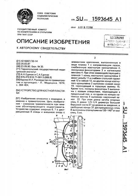 Устройство для костной пластики (патент 1593645)