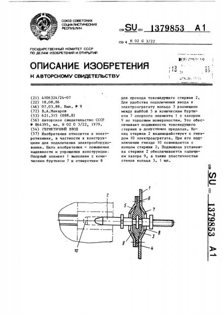 Герметичный ввод (патент 1379853)