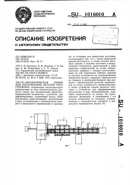 Автоматическая линия для изготовления деталей типа стержней (патент 1016010)