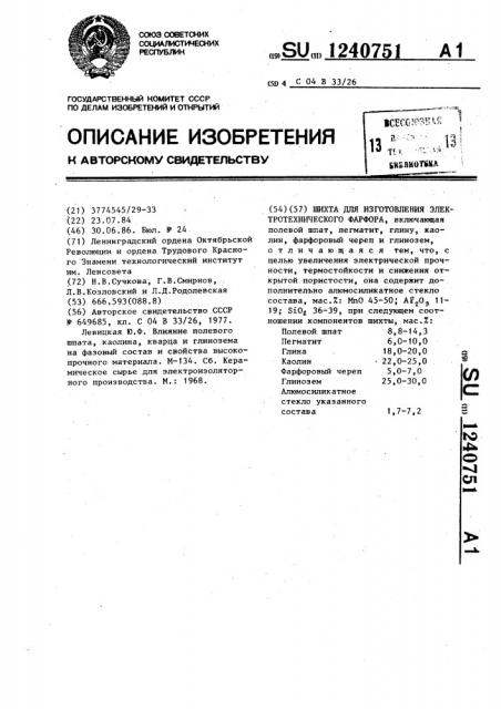 Шихта для изготовления электротехнического фарфора (патент 1240751)