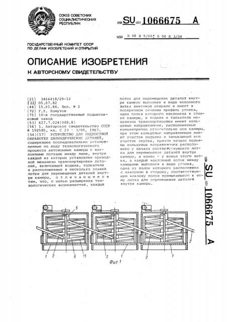 Устройство для жидкостной обработки цилиндрических деталей (патент 1066675)