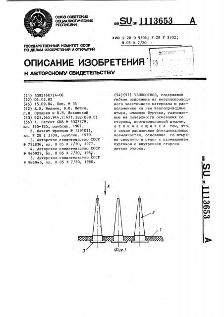 Теплоотвод (патент 1113653)