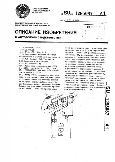 Устройство для контроля плотности ткани по утку (патент 1285087)