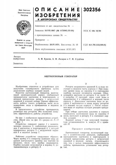 Ацетиленовый генератор (патент 302356)