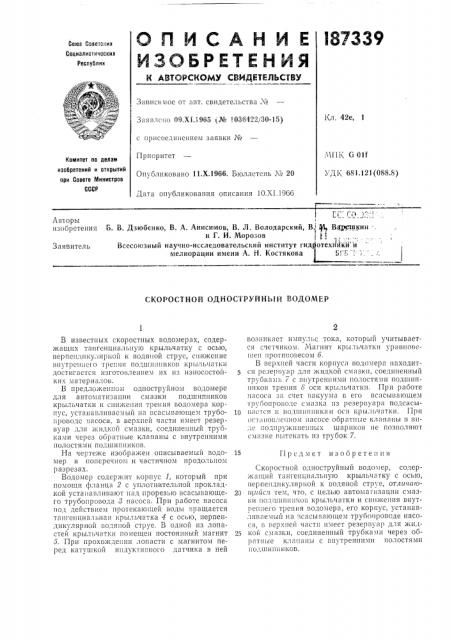 Скоростной одноструйный водомер (патент 187339)