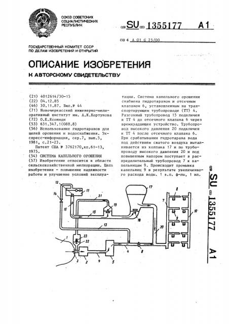 Система капельного орошения (патент 1355177)