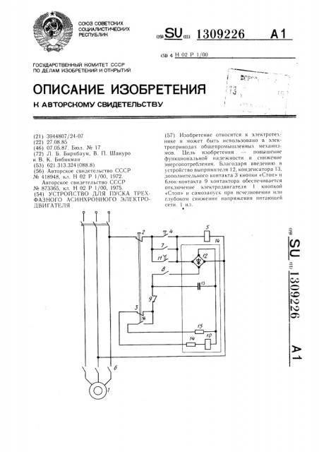 Устройство для пуска трехфазного асинхронного электродвигателя (патент 1309226)