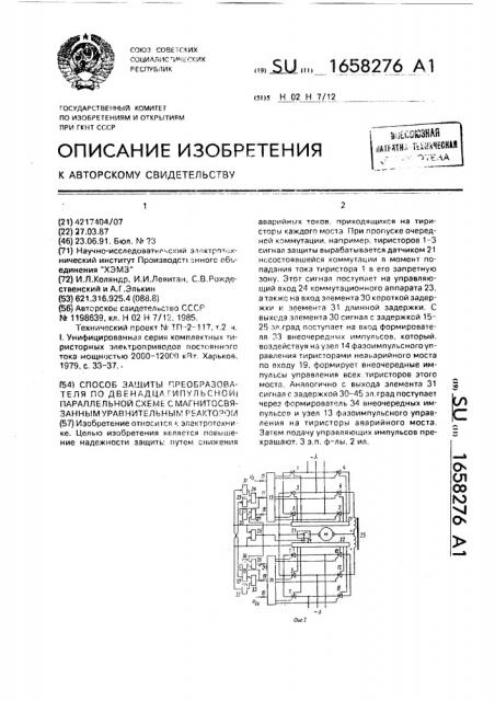 Способ защиты преобразователя по двенадцатипульсной параллельной схеме с магнитосвязанным уравнительным реактором (патент 1658276)