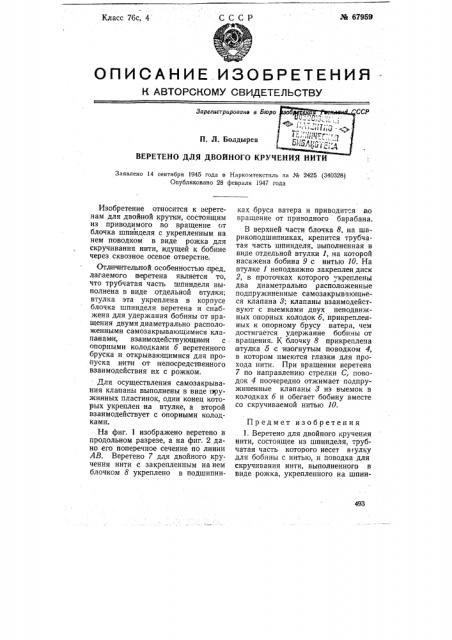 Веретено для двойного кручения нити (патент 67959)
