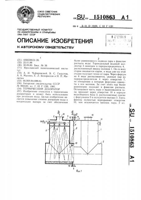 Термический деаэратор (патент 1510863)