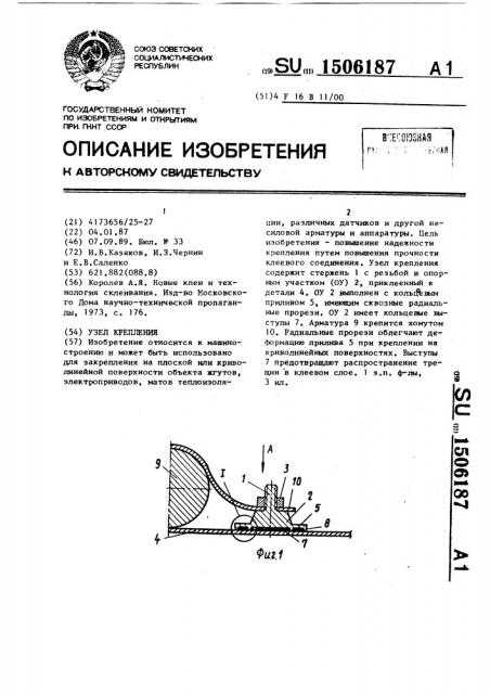 Узел крепления (патент 1506187)
