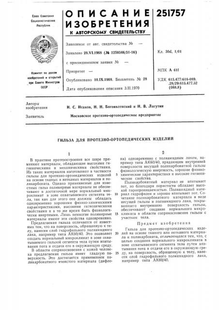 Гильза для протезно-ортопедических изделий (патент 251757)