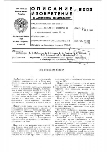Шнековая сеялка (патент 810120)