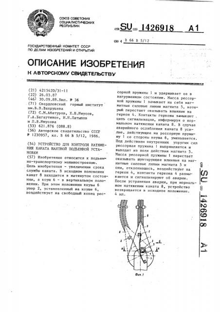 Устройство для контроля натяжения каната шахтной подъемной установки (патент 1426918)