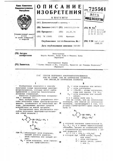Способ получения арилтрифторэтиламинов или их солей, или их оптических изомеров, или смесей их оптических изомеров (патент 725561)