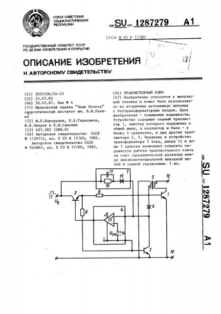 Транзисторный ключ (патент 1287279)