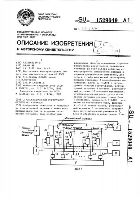 Стробоскопический регистратор оптических сигналов (патент 1529049)