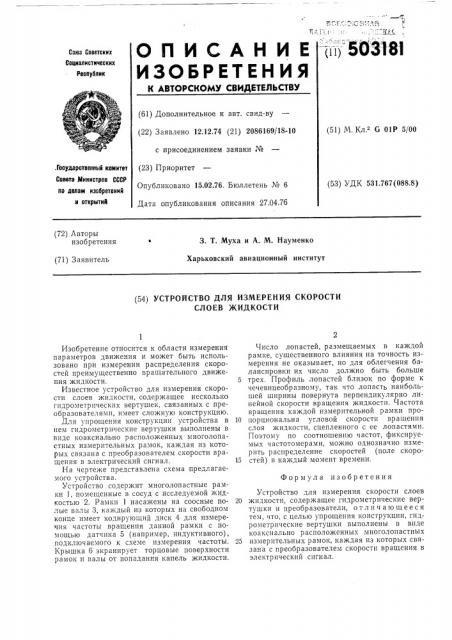Устройство для измерения скорости слоев жидкости (патент 503181)