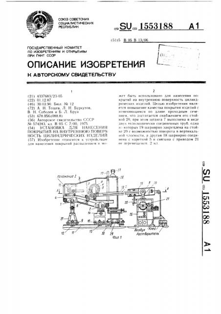 Установка для нанесения покрытий на внутреннюю поверхность цилиндрических изделий (патент 1553188)