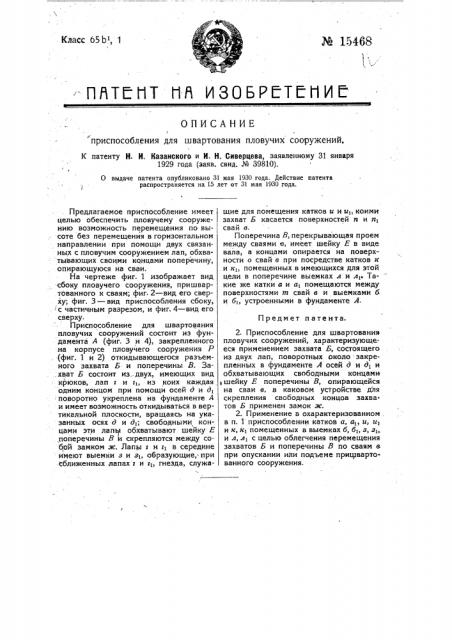 Приспособление для швартования пловучих сооружений (патент 15468)