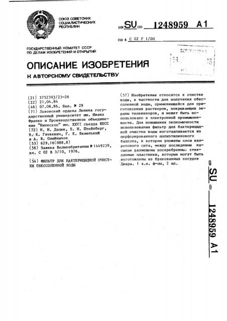Фильтр для бактерицидной очистки обессоленной воды (патент 1248959)
