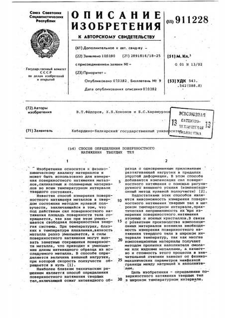 Способ определения поверхностного натяжения твердых тел (патент 911228) Способ определения поверхностного натяжения твердых тел (патент 911228)