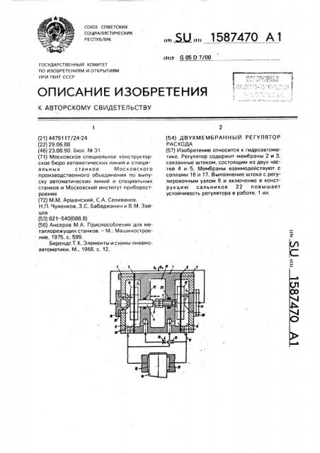 Двухмембранный регулятор расхода (патент 1587470)
