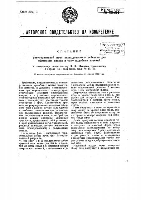 Рекуперативная печь периодического действия для обжига динаса и т.п. изделий (патент 29134)