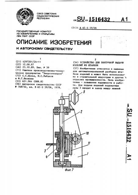 Устройство для поштучной выдачи изделий из штабеля (патент 1516432)
