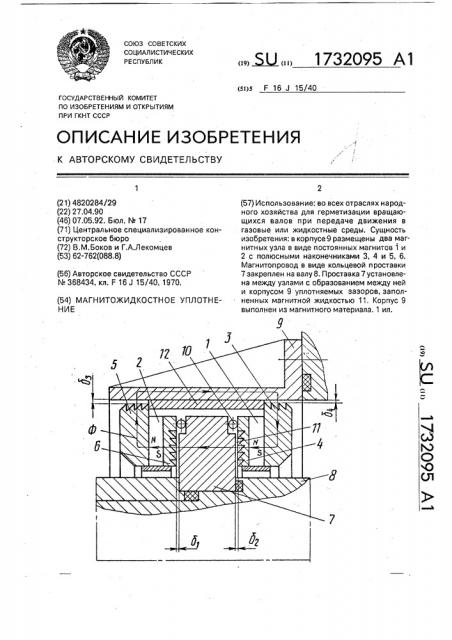 Магнитожидкостное уплотнение (патент 1732095)