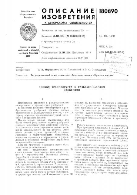 Привод транспортера к разбрасывателямудобрений (патент 180890)