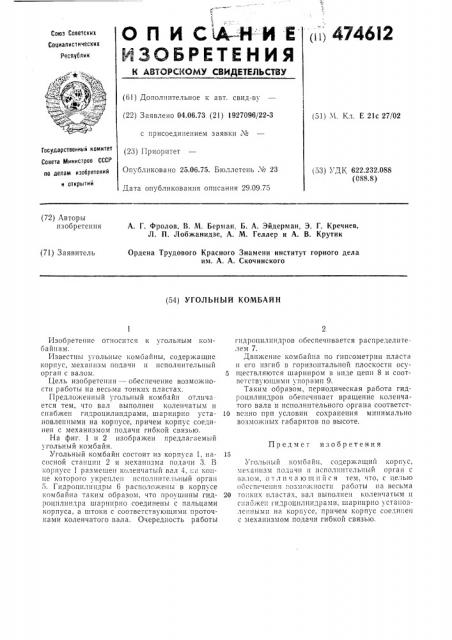 Угольный комбайн (патент 474612)