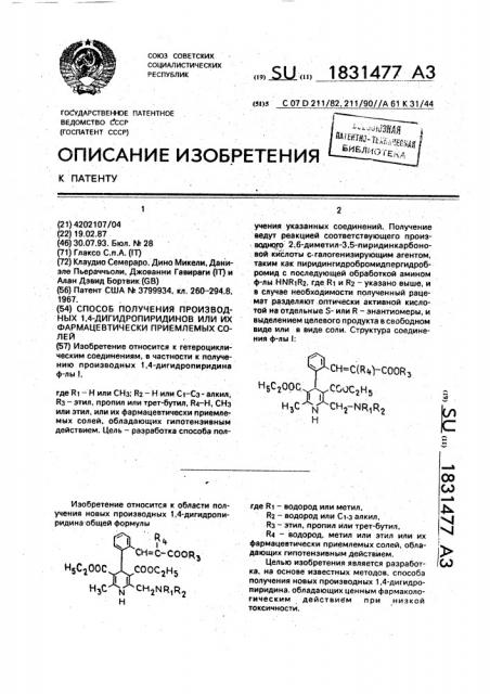 Способ получения производных 1,4-дигидропиридинов или их фармацевтически приемлемых солей (патент 1831477)